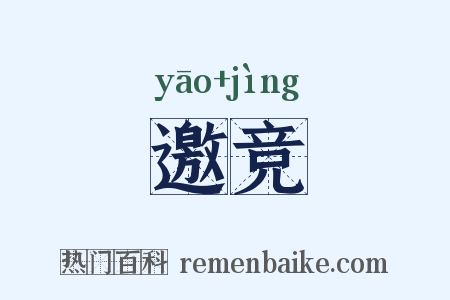 邀竞是什么意思的图片